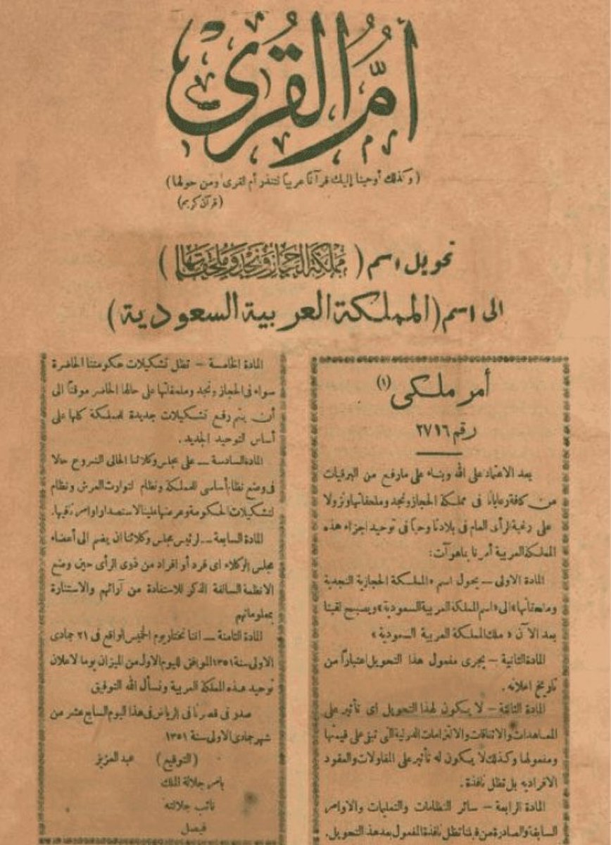 وثيقة إطلاق اسم (المملكة العربية السعودية)على البلاد عام 1932
في جريدة أم القرى ، الجريدة الرسمية منذ تأسيس المملكة