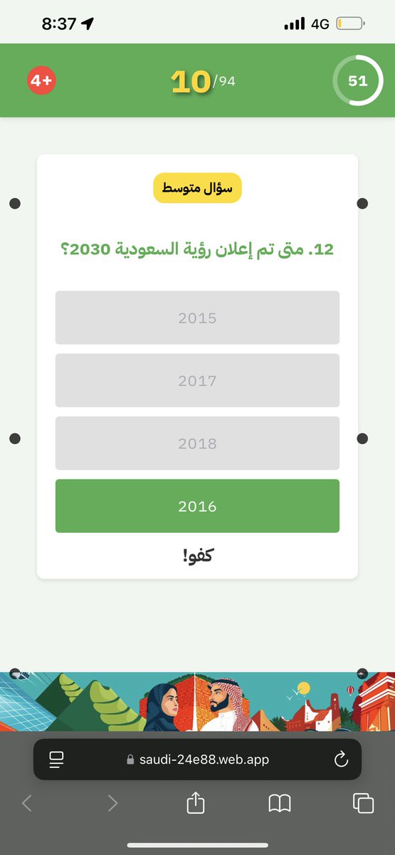 54 😬

شاركونا نتايجكم 
saudi-24e88.web.app

#اختبر_سعوديتك_في_٩٤_ثانية
#نحلم_ونحقق 
#اليوم_الوطني_السعودي