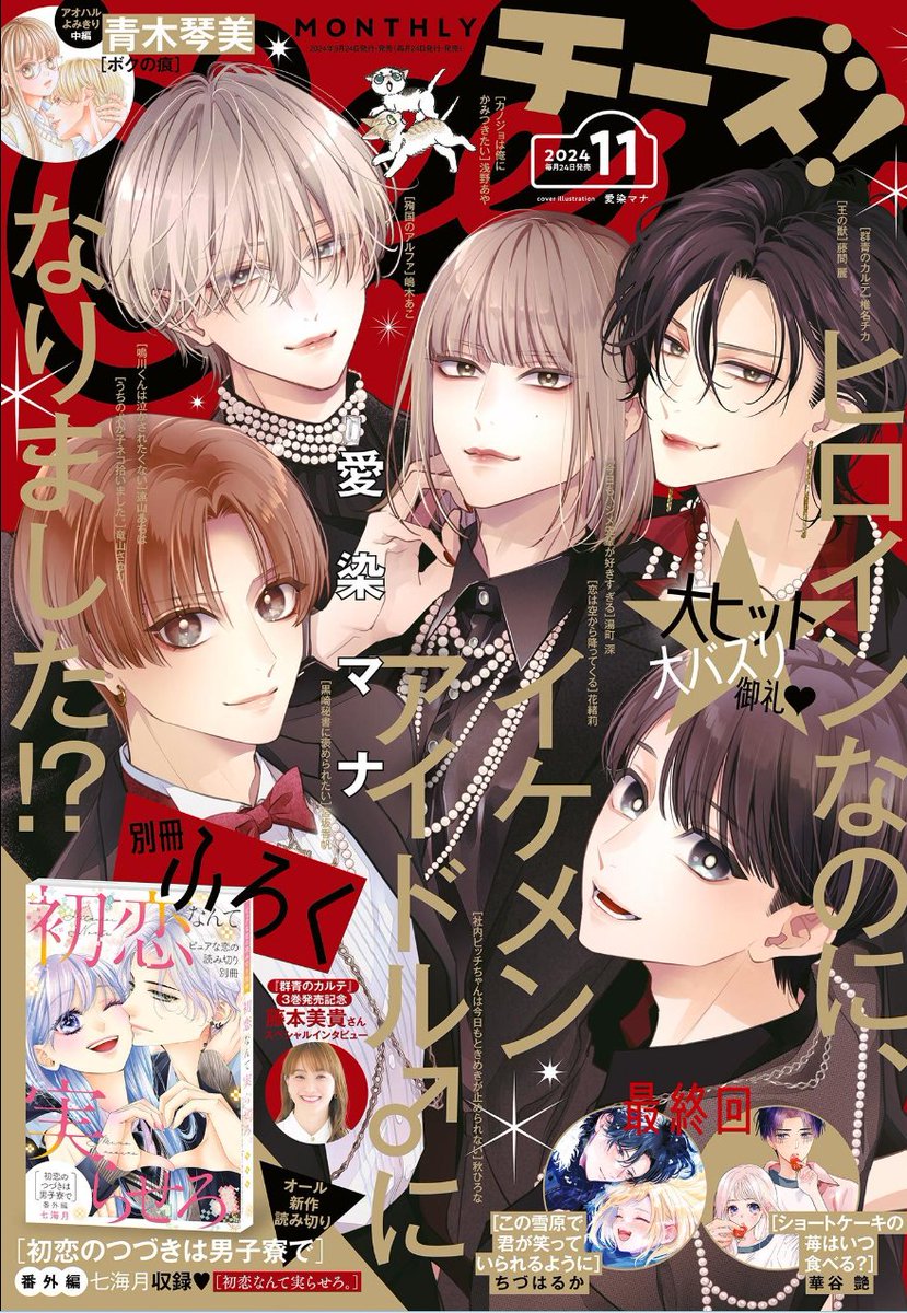 本日発売『Cheese! 11月号』に「ヒロインなのに、イケメンアイドル♂になりました⁉️」10話、表紙&巻頭カラーで載ってます😳❣️主人公リオンのデビューライブ回です🎤めちゃくちゃよろしくお願いしますっ😭🙏✨
💘2巻は10月24日発売予定💘
https://t.co/HyWNlegWbL
https://t.co/Rai8TZcH4K