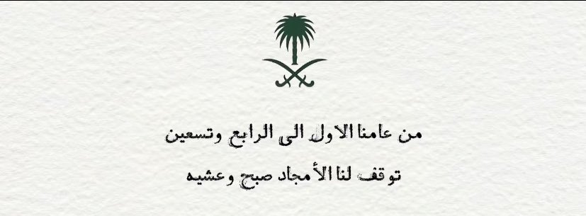 eeth88's tweet photo. فخر واعتزاز💚

#نحلم_ونحقق  
#اليوم_الوطني_السعودي94 https://t.co/UNEdu8kHap
