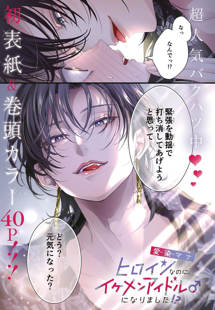 本日発売『Cheese! 11月号』に「ヒロインなのに、イケメンアイドル♂になりました⁉️」10話、表紙&巻頭カラーで載ってます😳❣️主人公リオンのデビューライブ回です🎤めちゃくちゃよろしくお願いしますっ😭🙏✨
💘2巻は10月24日発売予定💘
https://t.co/HyWNlegWbL
https://t.co/Rai8TZcH4K