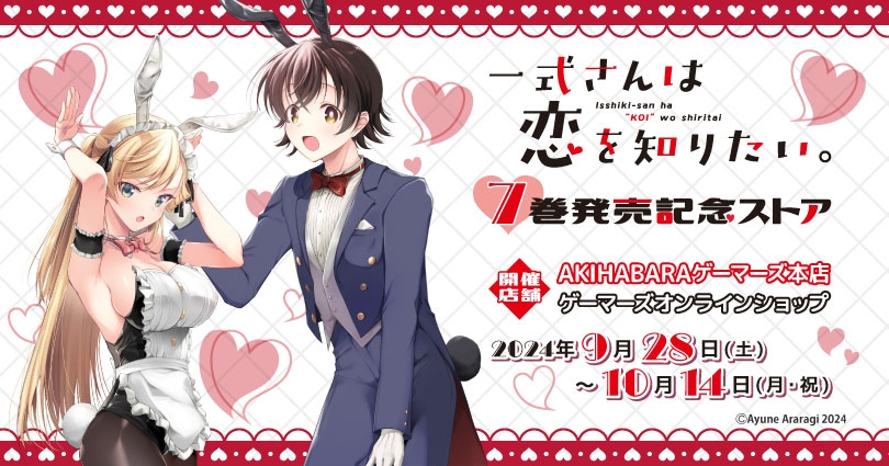 【一式さんは恋を知りたい。7巻明日25日発売✨】
7巻発売記念として9/28~10/14にゲーマーズ様にてポップアップストアが開催されます🎉(オンラインストアもある!
初のグッズ展開、描き下ろしも既存絵グッズもたっぷりなので是非新刊と併せてよろしくお願いします!
https://t.co/BeTncbeNcC
#一式さん