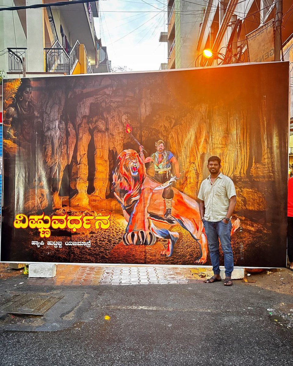 santhoshgowdaa_'s tweet photo. ಬಿ.ಟಿ.ಎಂ ಲೇಔಟ್ ನಲ್ಲಿ ಡಾ.ವಿಷ್ಣುವರ್ಧನ್ ಸರ್ ಅವರ 74ನೇ ಹುಟ್ಟು ಹಬ್ಬದ ಅದ್ದೂರಿ  ಆಚರಣೆ ಮಾಡಲಾಯಿತು.....😍🔥♥️

#DrVishnuvardhan #ಯಜಮಾನ್ರು‌‌ #Vishnudada #74ThHBDVishnuDada https://t.co/yZYlXEF2GU