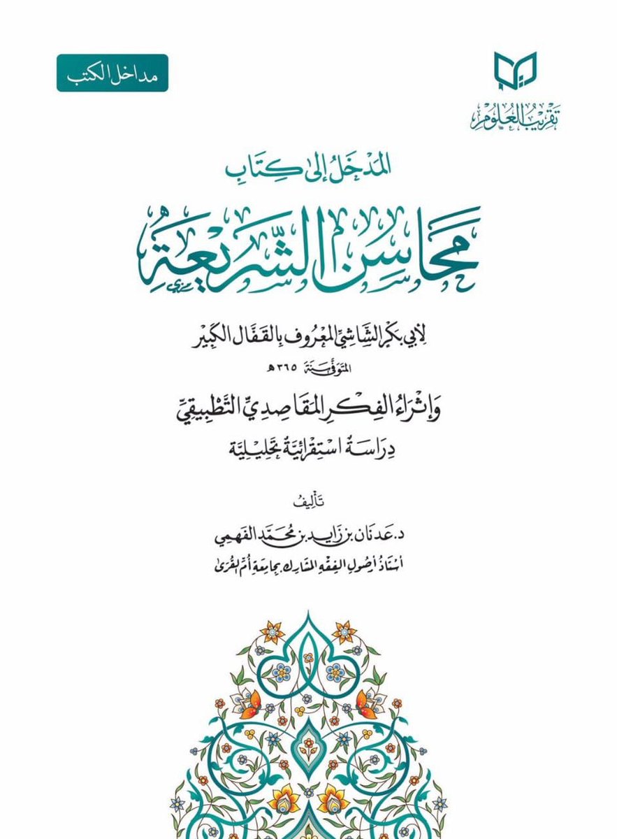 أحمدُ الله الذي شرَّفنا وقدَّر لنا، أن نزفَّ إلى المكتبة المقاصديَّة مدخلًا لأحد أسفار الشَّريعة المتسامية منهجًا وفتحًا وابتكارًا، والتي بقيت مدةً عريضةً من تاريخ التَّدوين متباعدةً عن طاولة البحث والاطلاع وميدان الإفادة الإثراء. 
 
لقد عظُم الشَّرف بصحبة أبي بكر رحمه الله