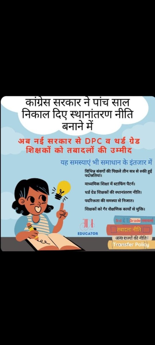 प्यारे मुख्यमंत्री <a href="/BhajanlalBjp/">Bhajanlal Sharma</a> जी, 3rd ग्रेड शिक्षक वर्षों से इंतजार कर रहे हैं और इंतजार के बाद कुछ चीज मिलती है तो उसकी वैल्यू होती है अतः आपसे निवेदन है कि 25 सितंबर को तृतीय श्रेणी शिक्षक के साथ सबके स्थानांतरण कीजिए

<a href="/RajCMO/">CMO Rajasthan</a> <a href="/rajeduofficial/">Dept of Education, Rajasthan</a> <a href="/madandilawar/">Madan Dilawar</a> <a href="/RajGovOfficial/">Government of Rajasthan</a>