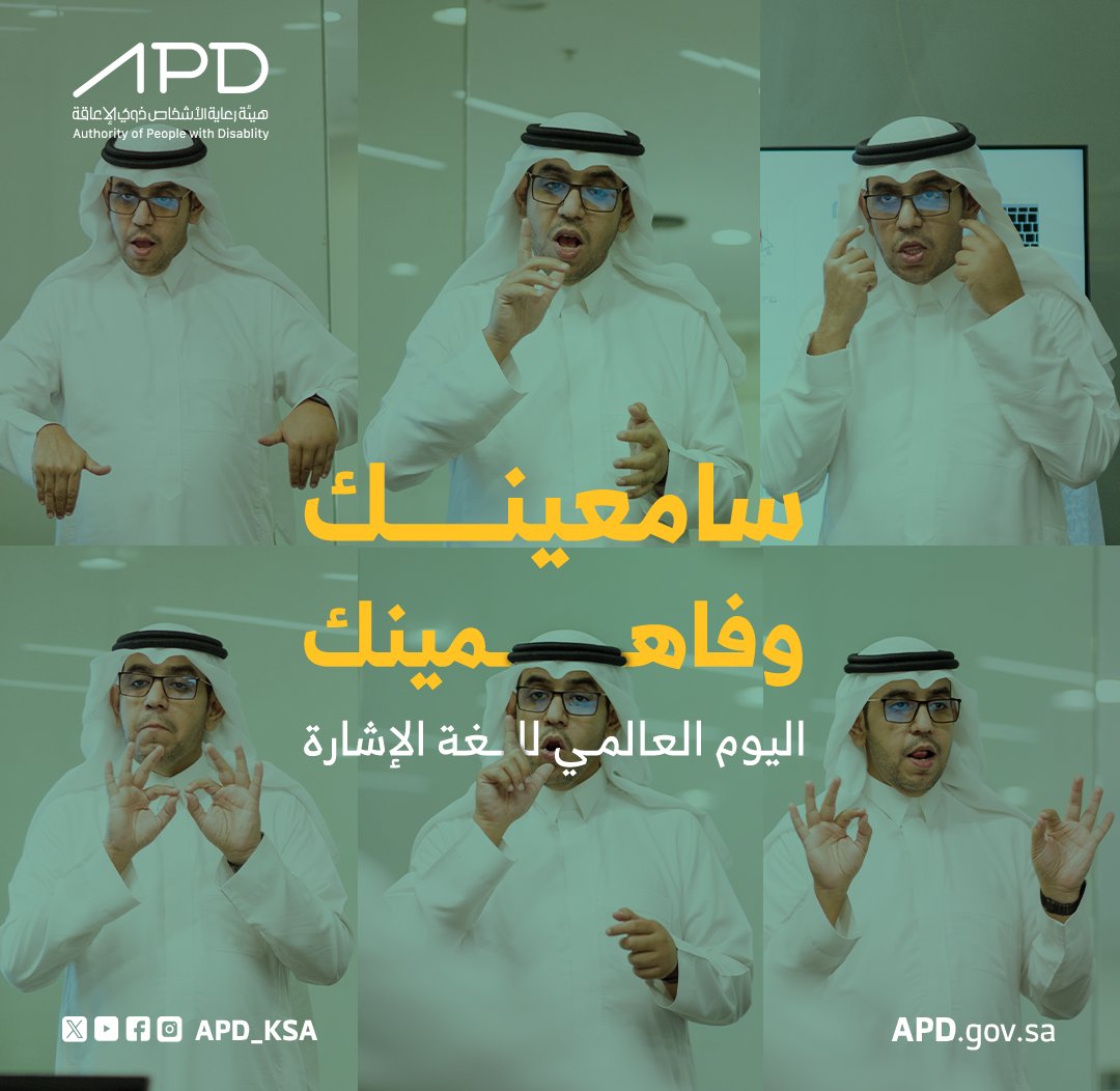 APD_ksa's tweet photo. بمناسبة #اليوم_العالمي_للغة_الإشارة تُطلق هيئة رعاية الأشخاص ذوي الإعاقة حساب لتعليم لغة الإشارة السعودية، بهدف تعزيز التواصل ورفع مستوى التفاعل مع الأشخاص ذو الإعاقة السمعية نحو #مجتمع_شامل_وموائم