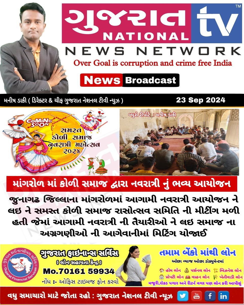 GujaratTv's tweet image. માંગરોળ માં કોળી સમાજ દ્વારા ભવ્ય નવરાત્રી નું આયોજન : આગામી નવરાત્રી ને લઇ કોળી સમાજ આગેવાનો ની મીટીંગ મળી 

#kolisamaj #gujarat #navratri2024  #junagadh #mangrol #hindufestival