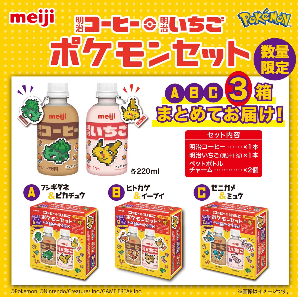 ポケモンをデザインした商品を数量限定販売！ 「明治コーヒー・明治