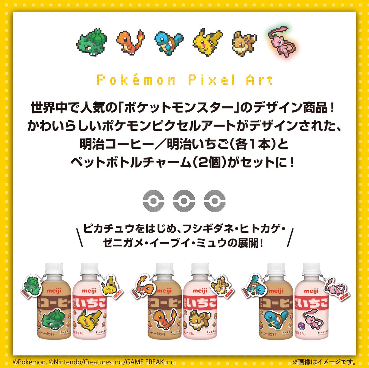 ポケモンをデザインした商品を数量限定販売！ 「明治コーヒー・明治