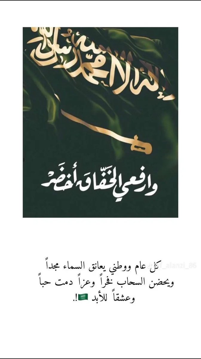 __isalha4's tweet photo. دام عزك يا وطني ودمت عزيزًا شامخًا في عز ورخاء 🇸🇦💚 #اليوم_الوطني_السعودي_94 https://t.co/aZ534bmZpx