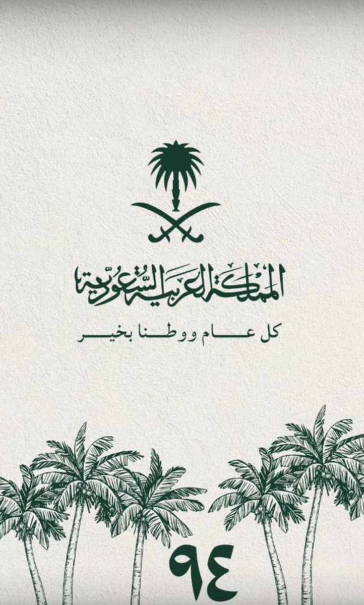 #اليوم_الوطني_السعودي94 
#اليوم_الوطني94 
#اليوم_الوطني_السعودي_94 
#من_ثراها