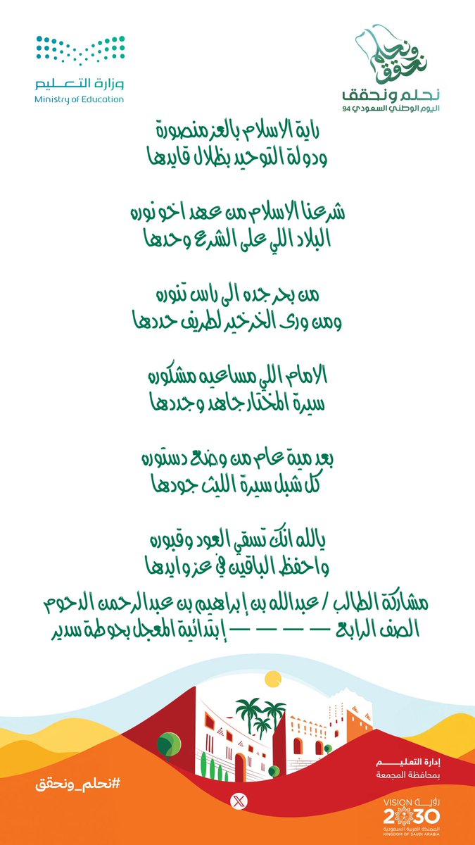 74864425's tweet photo. مشاعر أبنائنا الطلاب إحتفاءً باليوم الوطني:
الطالب / عبدالله بن إبراهيم بن عبدالرحمن الدحوم
#نحلم_ونحقق 
#اليوم_الوطني_السعودي94 
#إبتدائية_المعجل
#إدارة تعليم المجمعة https://t.co/h3NYb4CPNW