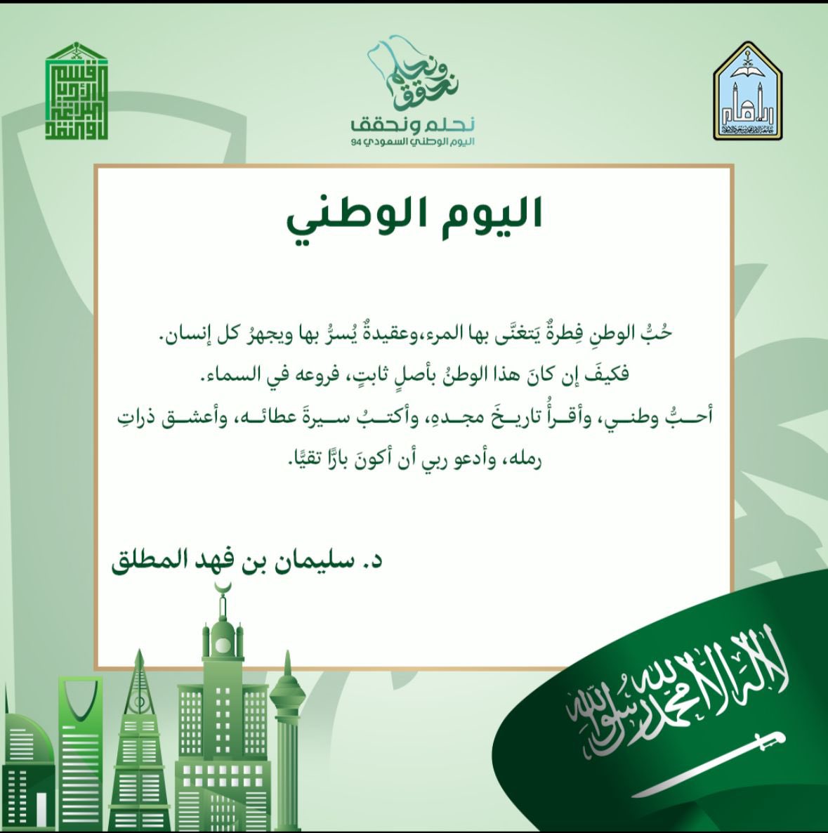 #اليوم_الوطني_السعودي_94
 #نحلم_ونحقق
#قسم_الأدب_والبلاغة_والنقد 
#كلية_اللغة_العربية #جامعة_الإمام