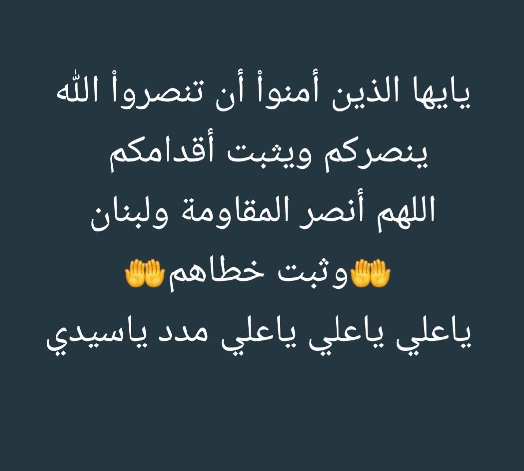الرحمه لشهدائنا والشفاء العاجل للجرحى ربي اجعلها بردآ وسلامآ على اهلنا بلبنان