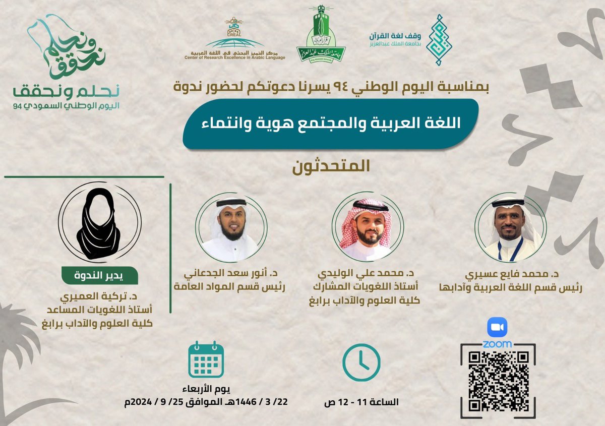 تزامنا مع #اليوم_الوطني_السعودي94 
يسر وقف لغة القرآن بالتعاون مع قسم المواد العامة في #كلية_الآداب دعوتكم لحضور ندوة : اللغة العربية والمجتمع هوية وانتماء 
عبر الرابط:
us06web.zoom.us/j/86209335682?…