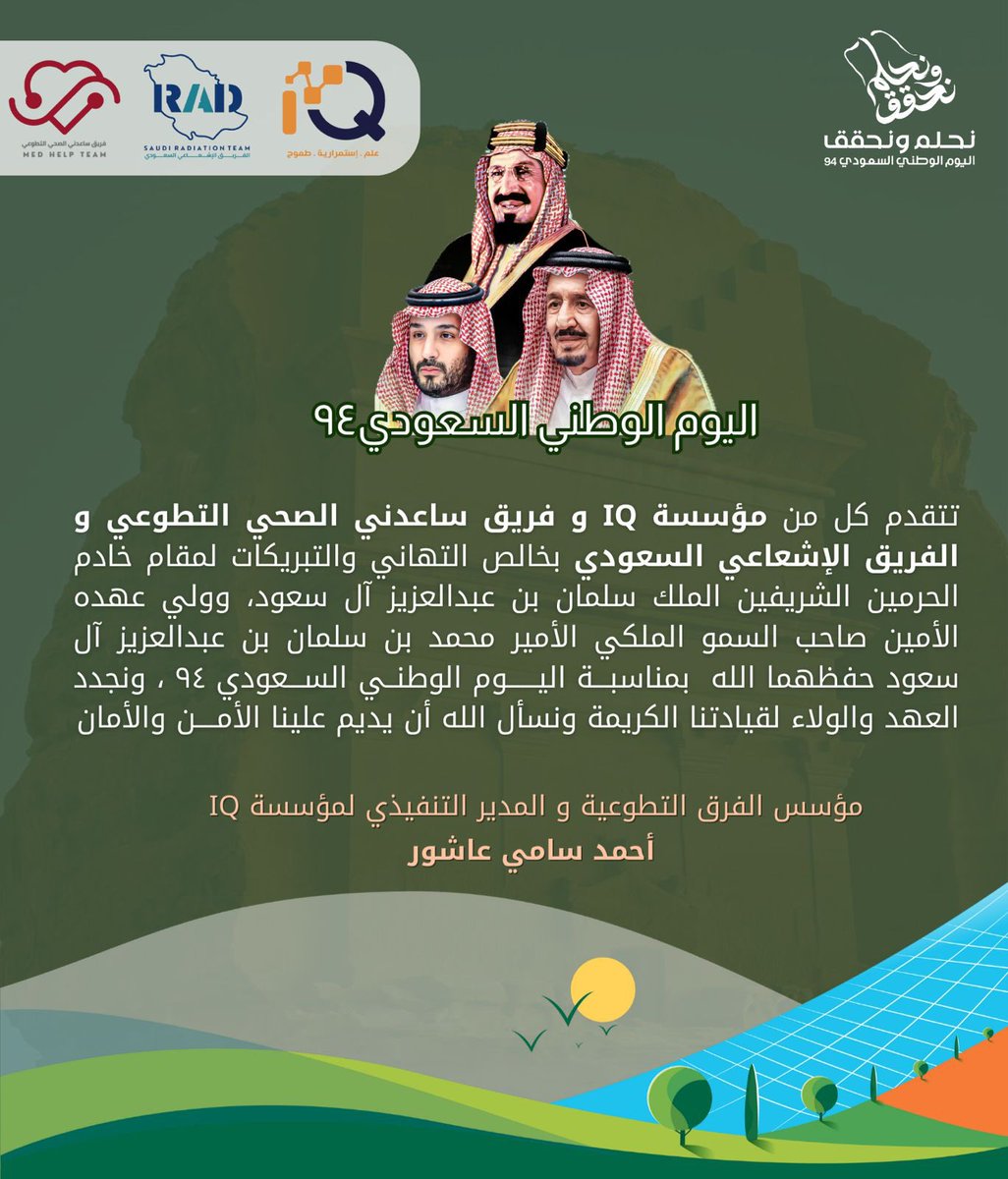 📢🇸🇦|

نسعد ونتشرف بتهـنئة قيادتنا الرشيدة و الشعب السعودي العظيم بمناسبة #اليوم_الوطني_السعودي_94