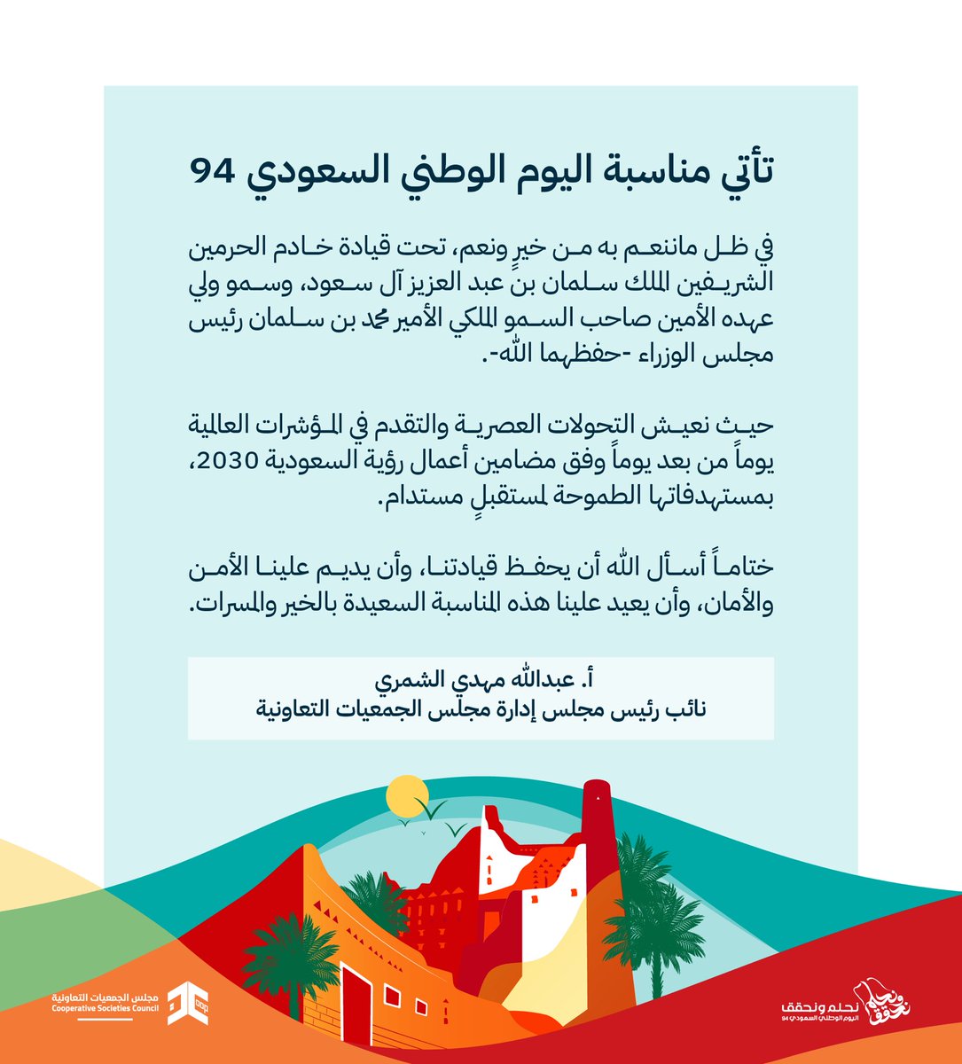 cscs_sa's tweet photo. تأتي مناسبة اليوم الوطني السعودي 94 

في ظل ماننعم به من خيرٍ ونعم، تحت قيادة خادم الحرمين الشريفين الملك سلمان بن عبد العزيز آل سعود، وسمو ولي عهده الأمين صاحب السمو الملكي الأمير محمد بن سلمان رئيس مجلس الوزراء -حفظهما الله-.

#اليوم_الوطني_السعودي_94
 
#نحلم_ونحقق https://t.co/ft3vs1rOnG