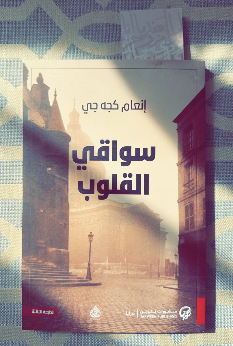 ’’ تحــرث الغربـة ألسنتــنا المزروعـــة
باللغة الأم وتشتـل فيها  لغات جديـدة
نجاهد لكي نتفـوَّه بهـا ‘‘
’’ أي أحمـق ذلك  الـذي  قرر أن  الرجال
لا يبكـون ‘‘
’’ ألا تعـرف أنَّ للقلوب  سواقي  تتنـاءى
ثم تتـلاقى وتصـبُّ في  مجـرى واحـد ‘‘

❚❚ العـديد من الروايات مع مرور الوقت
تفقـد
