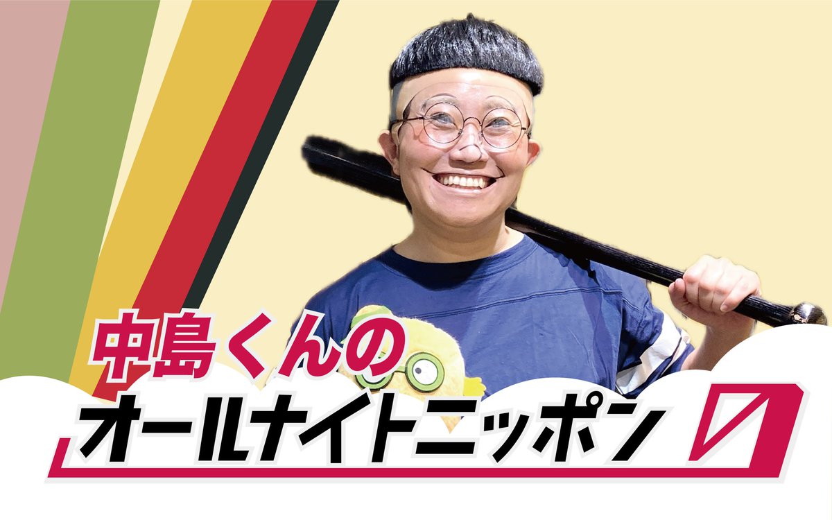 中島くんのオールナイトニッポン0 生放送スタートしました