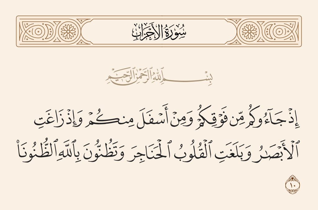 لولا الشدائد لما تميز المؤمن الحقيقي عن المنافق ففي غزوة الخندق كانت اللحظة الفارقة عندما حاصرت الأحزاب المدينة وبلغت القلوب الحناجر حيث عرف المؤمن من المنافق من خلال تعاملهم مع الحدث، فالمنافقون ظنوا بالله الظنون أما المؤمنون فقد زادهم الموقف إيمانا وتسليما لله جل جلاله
#لبنان