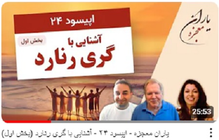 garyrenard's tweet photo. My First Video for People Who Speak Farsi
Hi Friends. 
This is the first of three video interviews I did with two Farsi speaking hosts who are introducing the people of Iran and anyone who speaks Farsi to my books and A Course in Miracles. The video starts with one minute of graphics and then 3 minutes of my hosts speaking in Farsi. Then I'm interviewed by them in English with Farsi sub-titles for 20 minutes. There's a minute summation in Farsi at the end. I hope you'll share this with anyone you know anywhere in the world who speaks Farsi. This will be a process with more to follow. It's a project that I'm very excited to be a part of. 
Love to all.
Gary
Link:
https://t.co/Pv0pYJFa3g