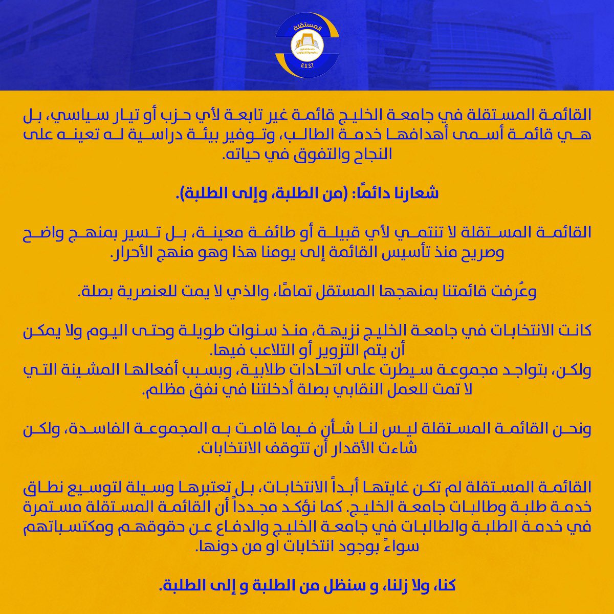MOSTAQILLA_GUST's tweet photo. بيان القائمة المستقلة في جامعة الخليج فيما يخص قرار مجلس الجامعات الخاصة بوقف الانتخابات الطلابية.
#gust 
#mostaqilla_gust https://t.co/WPbDFNtlC3