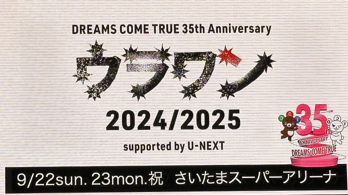 ドリカム埼玉アリーナ8月11日日曜 DREAMS COME TRUE、ドリカムワンダーランドが開幕！さいたまスーパー