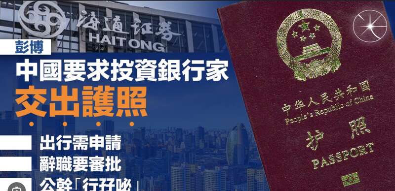 央企和国企旗下投资银行中高级别管理人员被要求上交护照，现在管理更加严格，还扩大了上交护照的范围。

现在知道拿多国护照的好处了吧？你们再这样，黑市生意要好到爆啊😧 https://t.co/KLALwixMDL