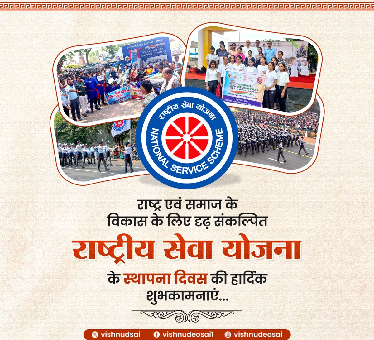 राष्ट्र एवं समाज के विकास के लिए दृढ़ संकल्पित राष्ट्रीय सेवा योजना के स्थापना दिवस की हार्दिक शुभकामनाएं।