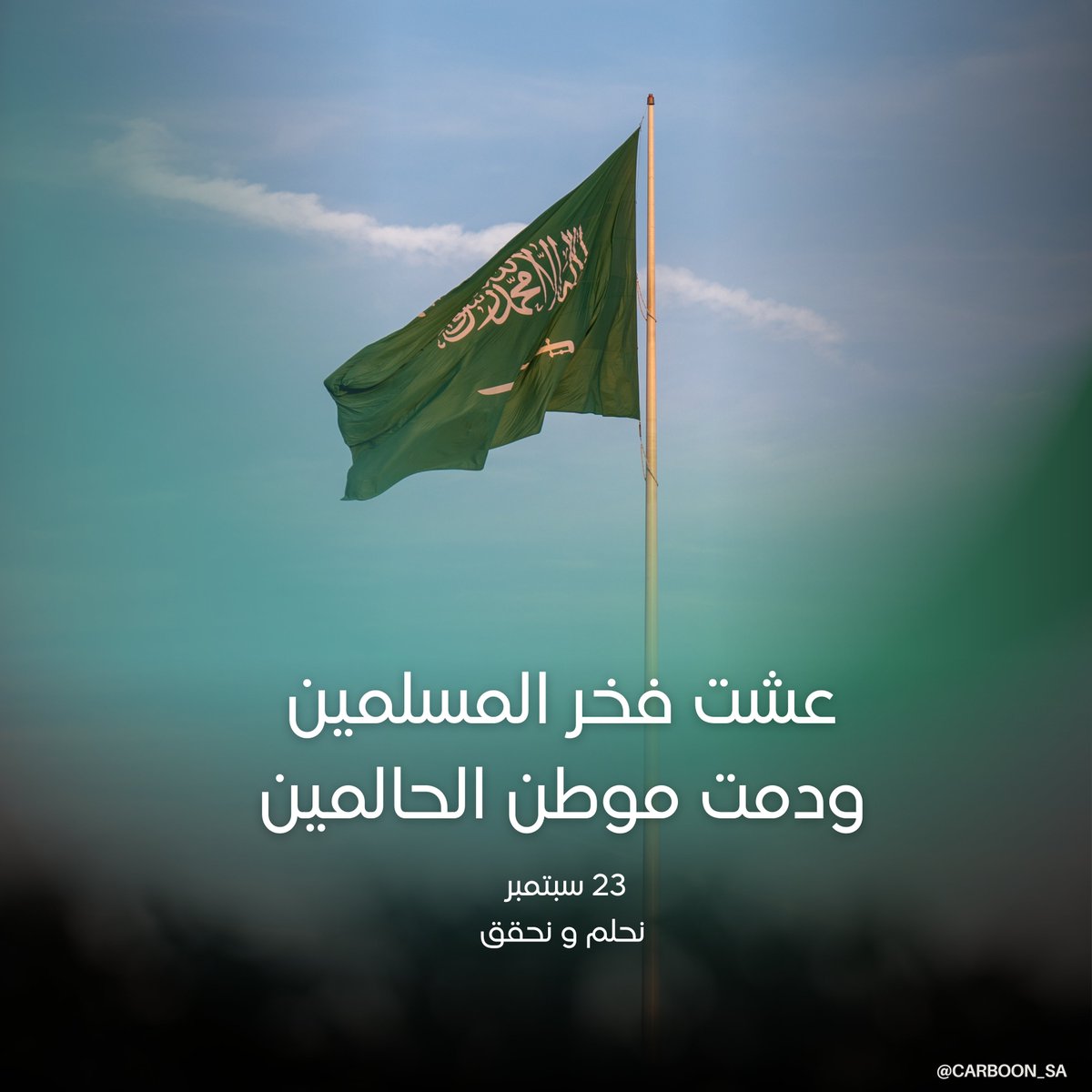 Carbon_org_sa's tweet photo. "نجتمع لنحتفل بتراثنا الغني وتاريخنا المشرق. فخورون بما حققناه معًا، ونتطلع لمستقبل مشرق يحمل في طياته الكثير من الآمال والطموحات "

 كل عام ووطننا بأمن وامان وعز ورخاء ! 🇸🇦💚
#عهد_ومجد📷
#اليوم_الوطني94
#اليوم_الوطني_السعودي94📷 
#كربون_لنصنع_الأثر https://t.co/ysEdBy0y2e