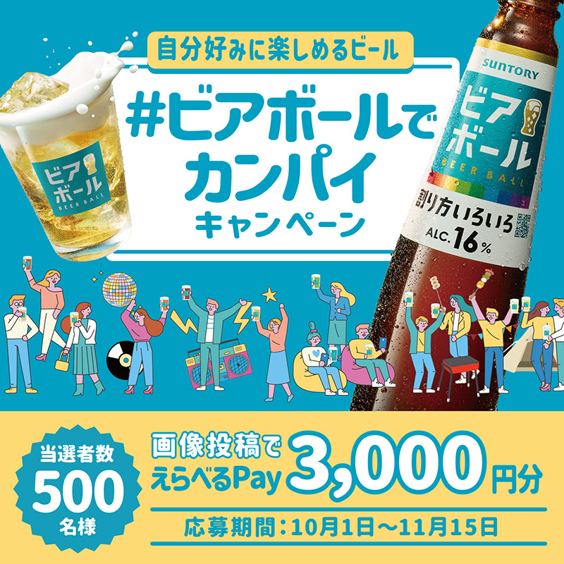 suntorybeerball's tweet photo. #みんなでビアボールキャンペーン
＼えらべるPay3000円分を500名に🎁／
本日いよいよ最終日です!応募は23:59まで!

①@suntorybeerballをフォロー
②ビアボールの写真に「@suntorybeerball #ビアボールでカンパイ」をつけて投稿(〜11/15)

#ビアボール
それは自分好みに楽しめるビール。

応募は👇から
