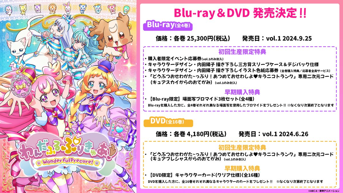 9月25日(水)発売 【Blu-ray】わんだふるぷりきゅあ！ Blu-ray「vol.1