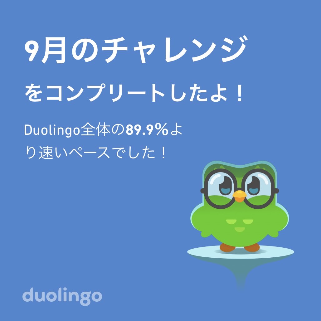 tanakabook's tweet photo. Duolingo全体の89.9％より速く9月のチャレンジをコンプリートしたよ！ https://t.co/OfkF4JOjP6