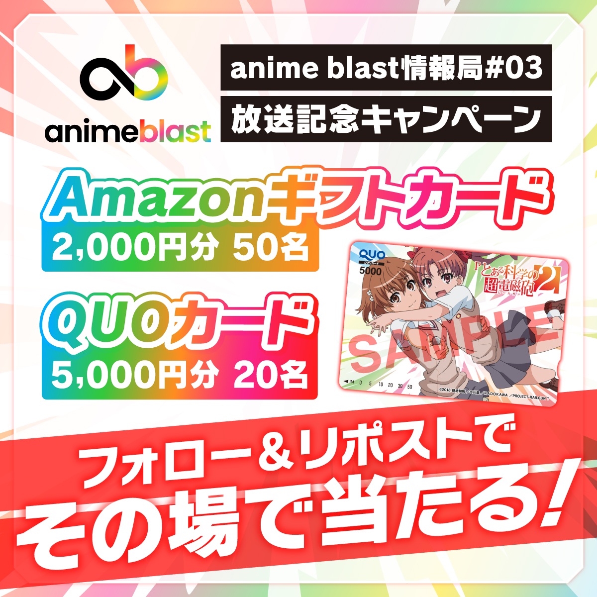animeblast_info's tweet photo. /／
QUOカードなど豪華景品が
7️⃣0️⃣名様にその場で当たる🎯
#animeblast 情報局
第3回放送記念キャンペーン⚡️🪙
\＼

▼参加方法
1️⃣@animeblast_infoをフォロー、本投稿をRP
2️⃣その場で結果が分かる抽選に参加
3️⃣当たりが出たら賞品ゲット🎁✨

⚠️10/1(火) 23:59〆 ※毎日参加OK
#アニメブラスト