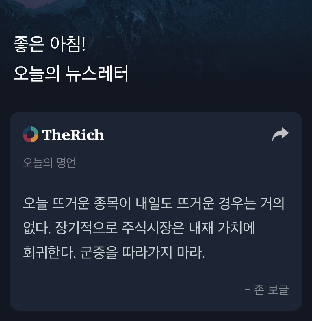 오늘의 명언 오늘 뜨거운 종목이 내일도 뜨거운 경우는 거의 없다. 장기적으로 주식시장은 내재 가치에 회귀한다. 군중을 따라가지 마라.  - 존 보글