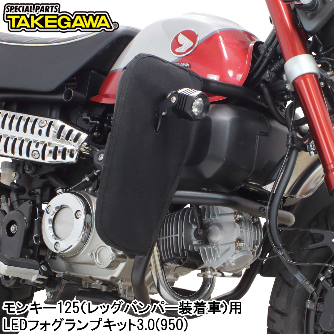 タケガワ PCX/160用LEDフォグランプキット3.0 05-08-0539 ふさご タケガワ PCX/160用LEDフォグランプキット3.0 05-08-0539 ふさご