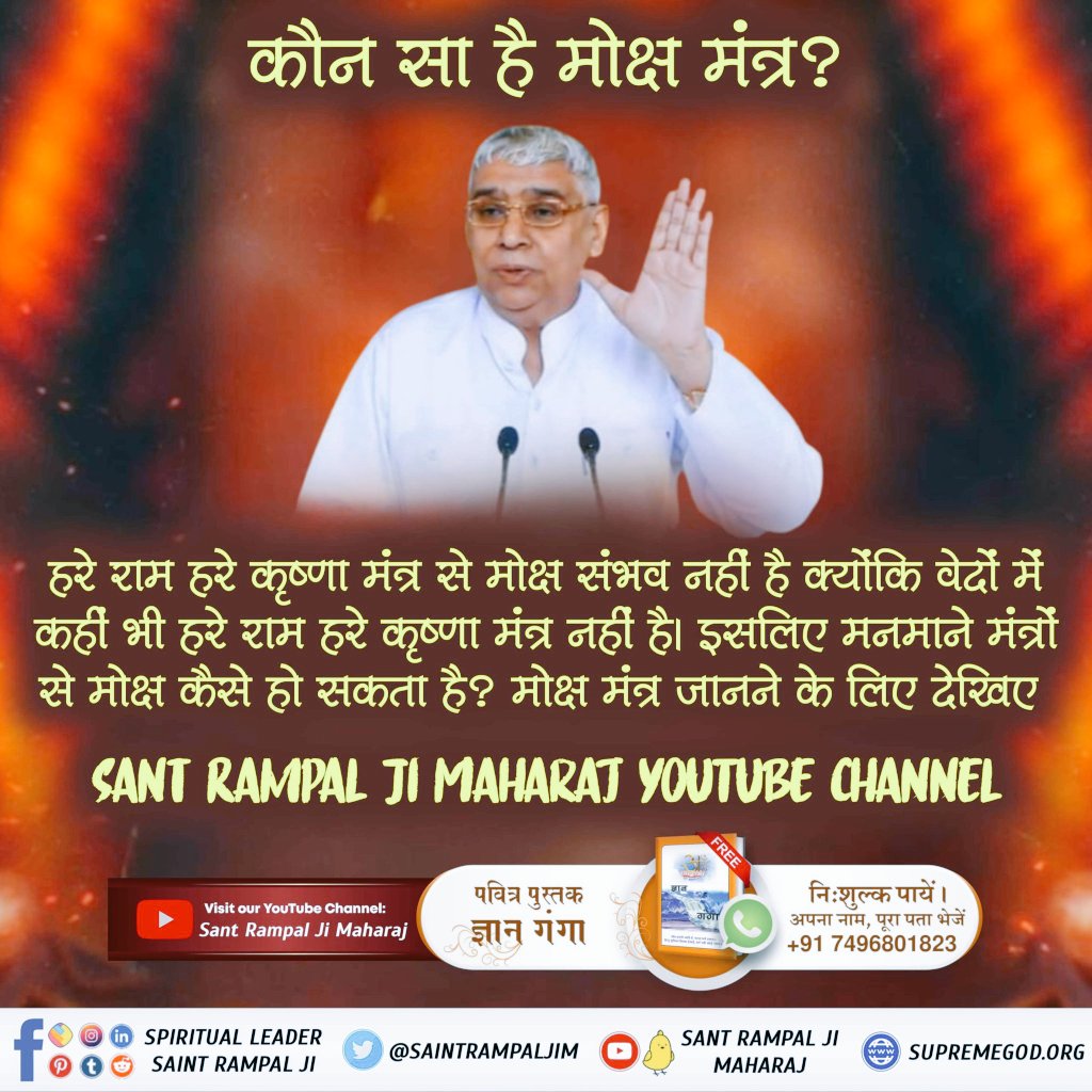 sidar_bhoj's tweet photo. #GodMorningTuesday
🙏🙏
हरे राम हरे कृष्णा मंत्र से मोक्ष संभव नहीं है क्योंकि वेदों में कहीं भी हरे राम हरे कृष्णा मंत्र नहीं है। इसलिए मनमाने मंत्रों से मोक्ष कैसे हो सकता है?
#श्राद्ध_करने_की_श्रेष्ठ_विधि
👉 मोक्ष मंत्र जानने के लिए देखिए Sant Rampal Ji Maharaj YouTube Channel https://t.co/wnLsz9wdeA