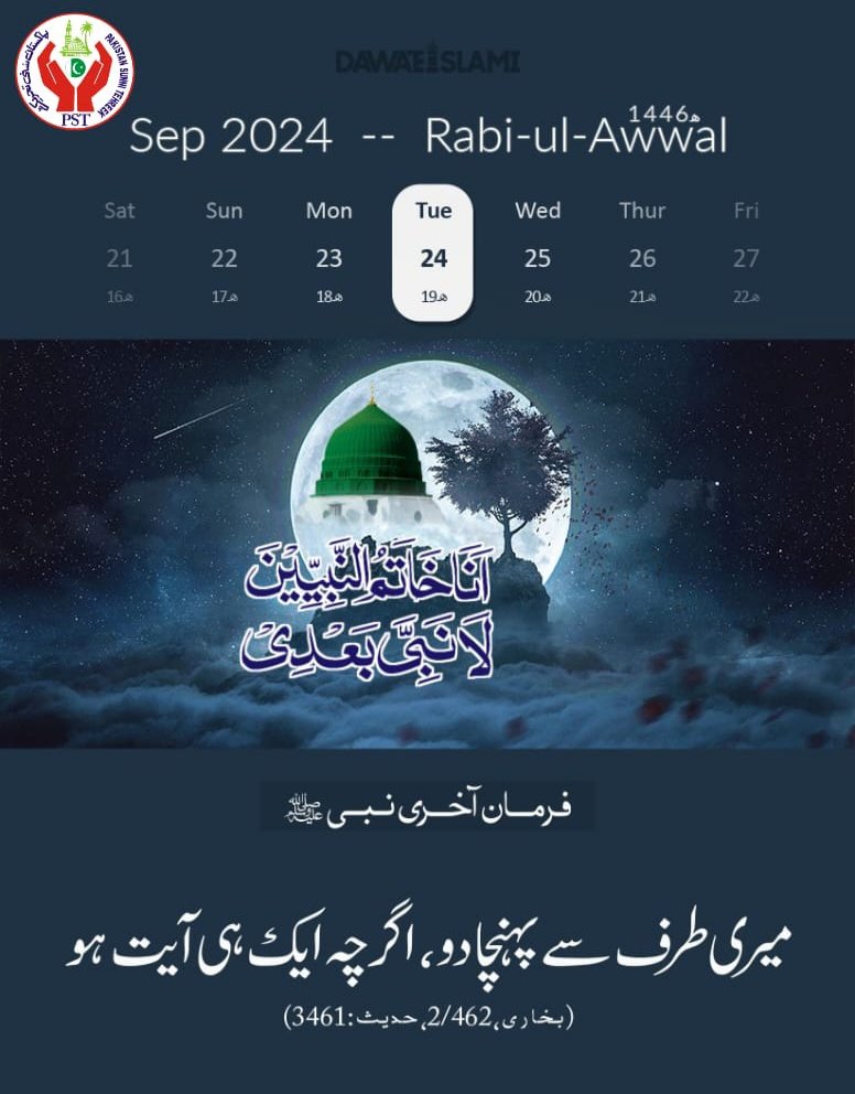 الصلوة والسلام علیك یاسیدی یاخاتم النبیین
ﷺ
وعلی الك واصحابك یاسیدی یاخاتم المعصومین
ﷺ
*#PSTNews* 
*#PSTMarkaz #PST* 
*#PakistanSunniTehreek* 
*#ShadabRazaNaqshbandi* *#SahibzadaAllamaBilalAbbasQ