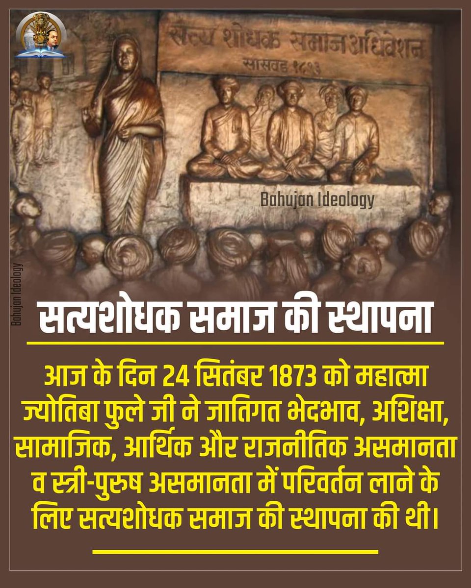 आज के दिन 24 सितंबर 1873 को महात्मा ज्योतिबा फुले जी ने जातिगत भेदभाव, अशिक्षा, सामाजिक, आर्थिक और राजनीतिक असमानता व स्त्री-पुरुष असमानता में परिवर्तन लाने के लिए सत्यशोधक समाज की स्थापना की थी।