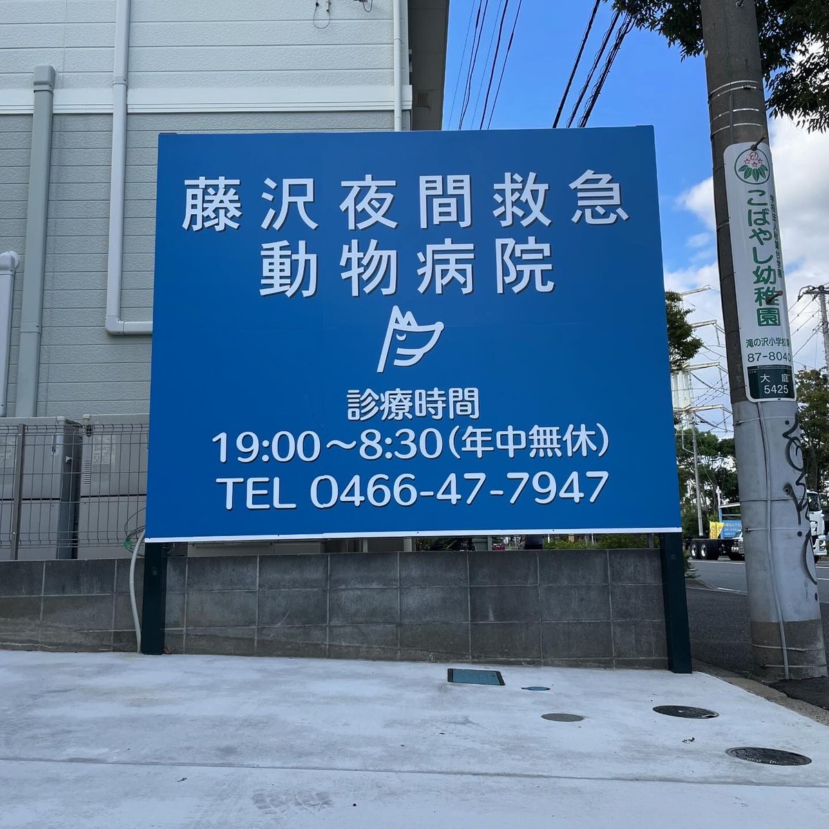 Fujisawa_Vet_ER's tweet photo. 開院まであと6日。

昨日は看板が完成しました！

今日も開院準備を進めていきます✊

#藤沢 
#動物病院 
#夜間救急動物病院 https://t.co/EhFRUAcWbc