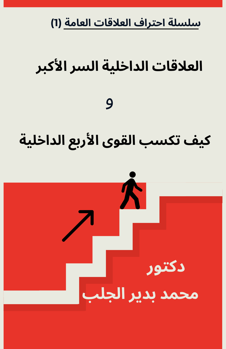mbedeargalab's tweet photo. للمهتمين بالعلاقات العامة
 بمشيئة الله سأقوم قريبا بنشر أول دليل تطبيقي عن العلاقات العامة الداخلية تحت عنوان: ( العلاقات الداخلية السر الأكبر و... كيف تكسب القوى الأربع الداخلية) 283 صفحة، 57 فصل،ويضم أكثر من 50 برنامج تطبيقي جاهزة للتطبيق على مستوى العلاقات العامة الداخلية، 📷 https://t.co/B6jYGwuRNq