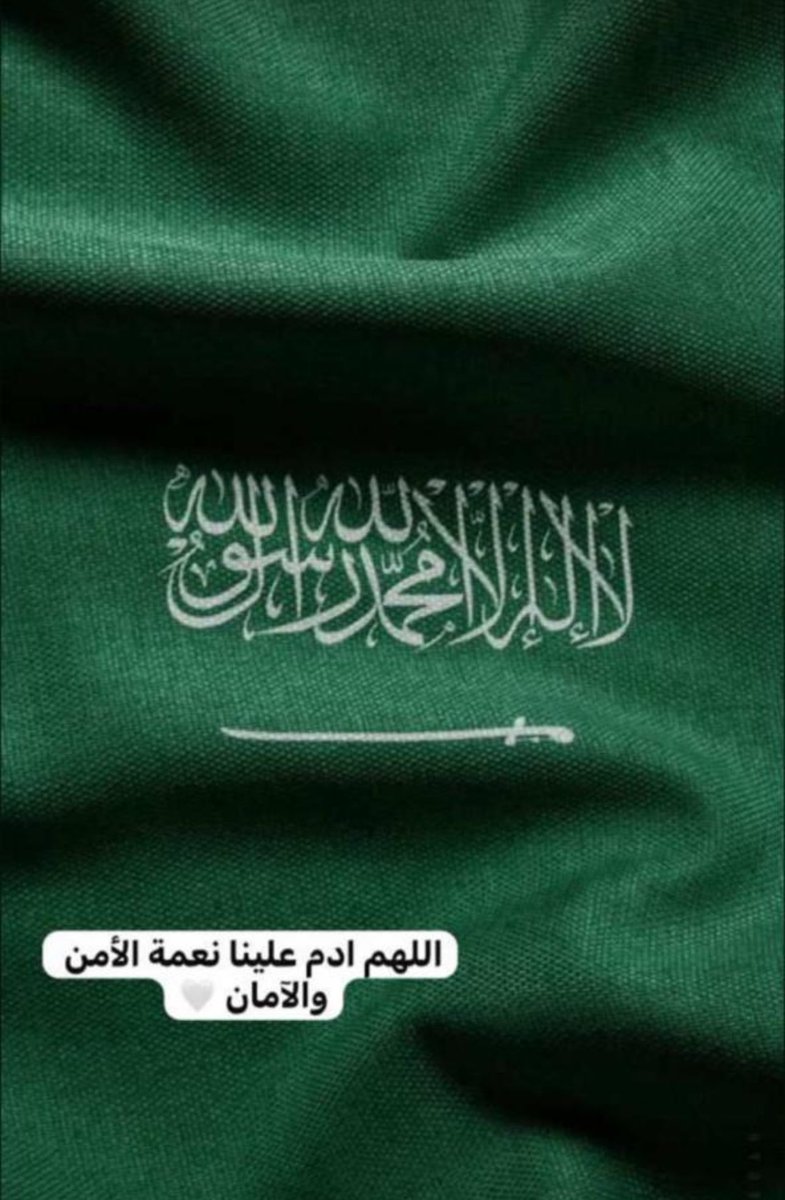 #اليوم_الوطني_السعودي_94 
#عهد_ومجد  
#اليوم_الوطني_السعودي  
#اليوم_الوطني94 
#السعودية
اللهم احفظ المملكة من شر الاشرار وكيد الفجار ومكر الليل والنهار
يوم وطني سعيد