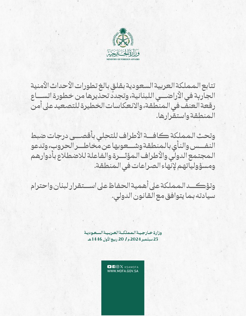 #بيان | تتابع المملكة العربية السعودية بقلقٍ بالغ تطورات الأحداث الأمنية الجارية في الأراضي اللبنانية، وتجدد تحذيرها من خطورة اتساع رقعة العنف في المنطقة، والانعكاسات الخطيرة للتصعيد على أمن المنطقة واستقرارها.