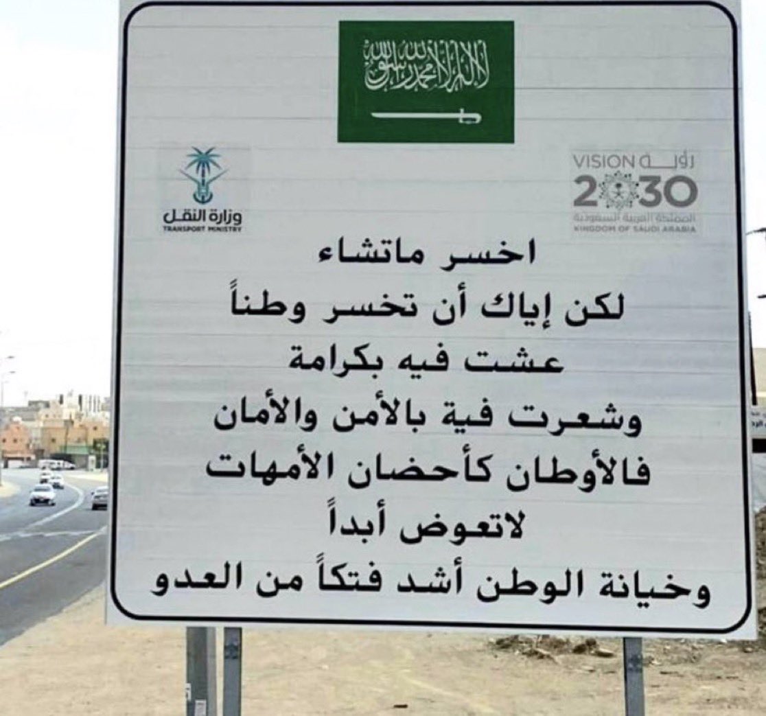 wessly19's tweet photo. اخسر ما تشاء و لكن! إياك أن تخسر وطناً .. عشت فيه بكرامة .. و شعرت فيه بالأمن و الأمان .. فالأوطان كأحضان الأمهات .. لا تعوض ابداً وخيانة الوطن أشد فتكاً من العدو. https://t.co/9PjjiU9k6Y