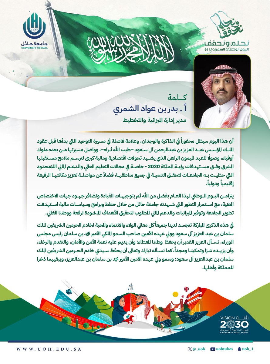 _UOH's tweet photo. مديرو الإدارات في #جامعة_حائل يعبرون عن مشاعر الفخر والاعتزاز بمناسبة اليوم الوطني الرابع والتسعين. 

#نحلم_ونحقق94 
#رؤية_السعودية2030 
#اليوم_الوطني_السعودي_94 https://t.co/geATynkd1p