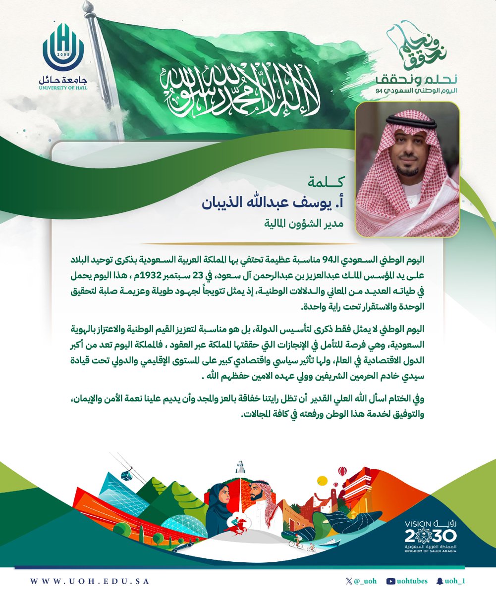_UOH's tweet photo. مديرو الإدارات في #جامعة_حائل يعبرون عن مشاعر الفخر والاعتزاز بمناسبة اليوم الوطني الرابع والتسعين. 

#نحلم_ونحقق94 
#رؤية_السعودية2030 
#اليوم_الوطني_السعودي_94 https://t.co/geATynkd1p