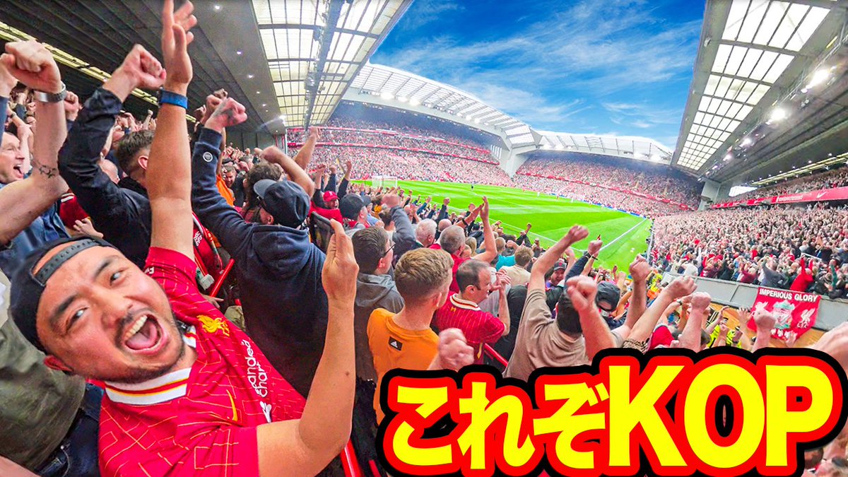 KOPは魂が震えました！

#リヴァプール #KOP #Liverpool
【現地観戦】人生初KOPでボルテージMAX【リバプール3-0ボーンマス】
youtu.be/AijRUkyTO4c