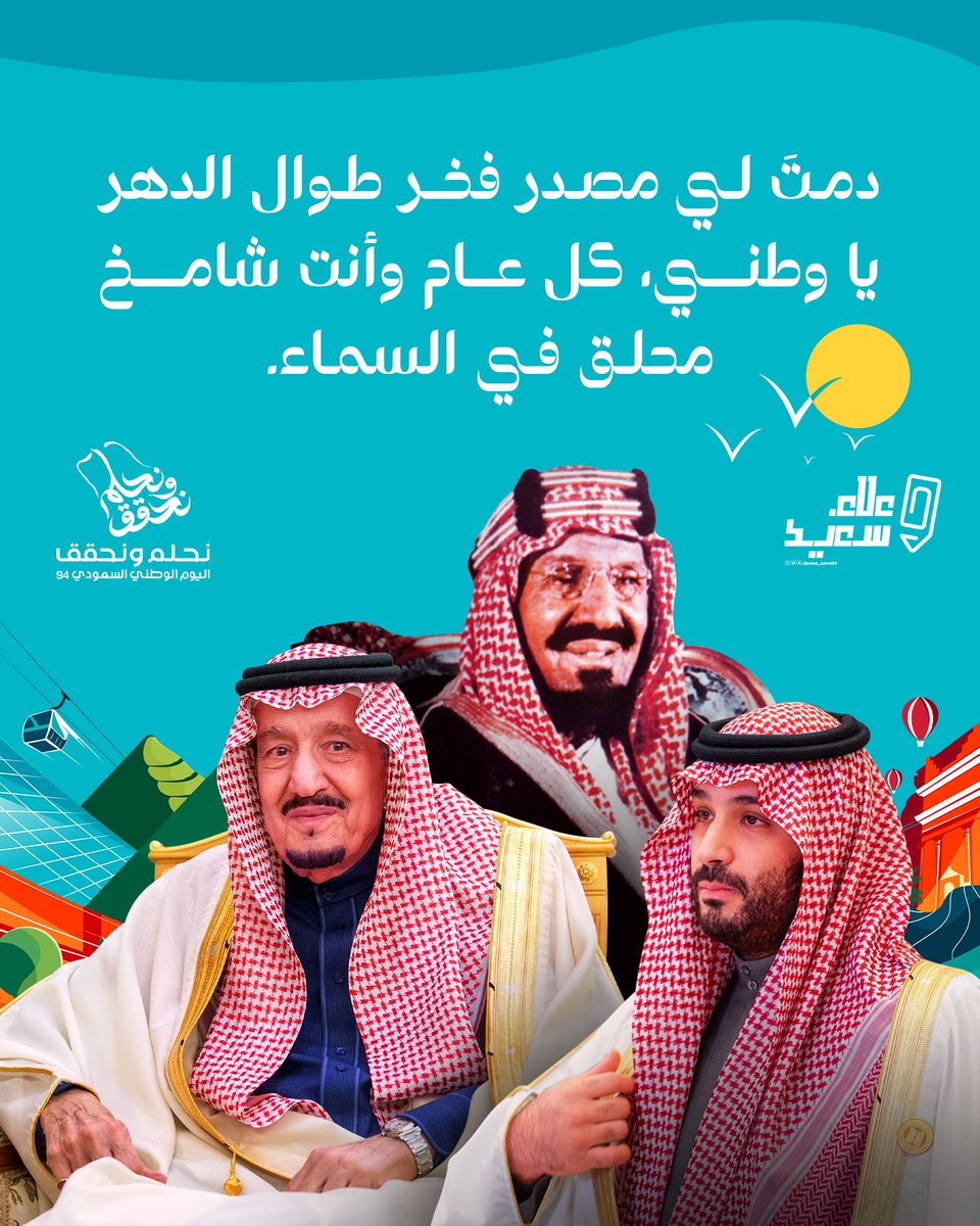 دامت المملكة العربية السعودية رمزاً للفخر والعز إلى الأبد.  
كل عام وقيادتنا وشعبنا بألف خير وأمان واستقرار.  
 #اليوم_الوطني_السعودي_94 🇸🇦💚
##عهد_ومجد