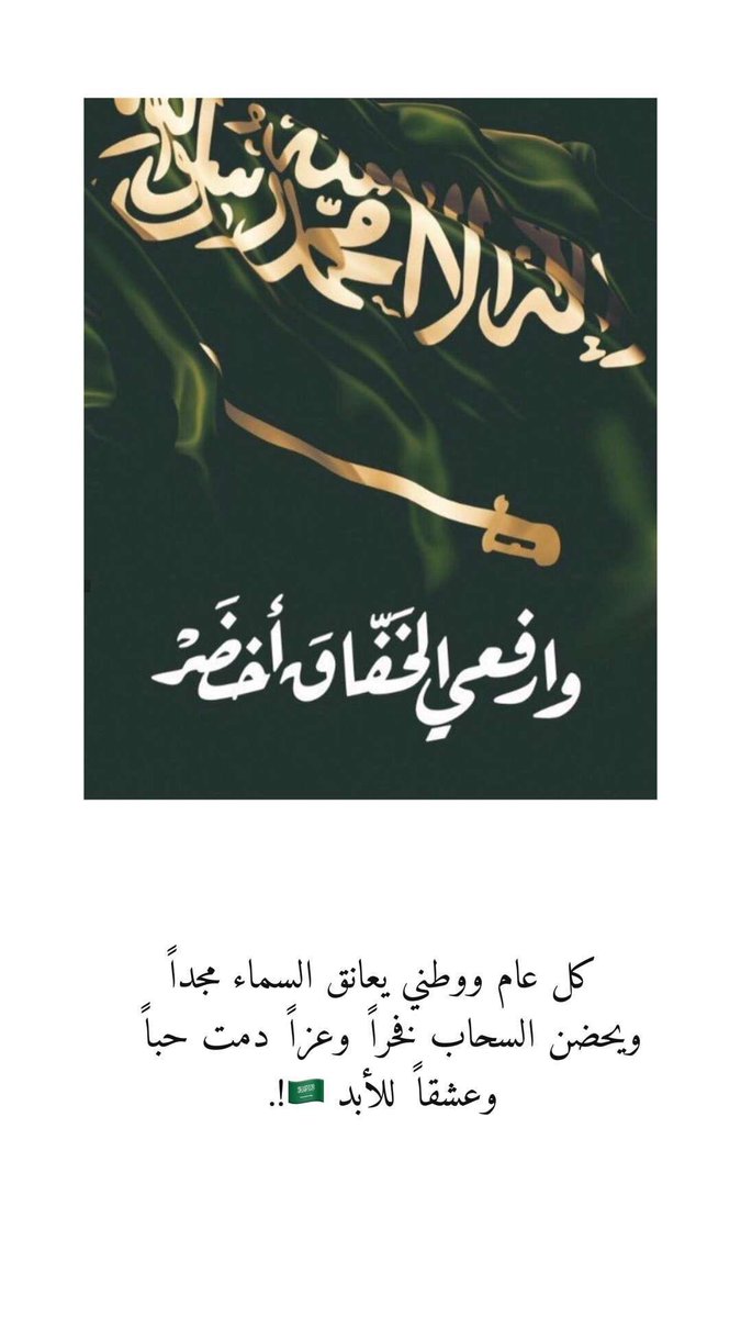 bdraloumi's tweet photo. كل عام والوطن بأمن وأمان ونجاح وعز

#السعودية 
#94
#KSA https://t.co/6rPPIvQx8k