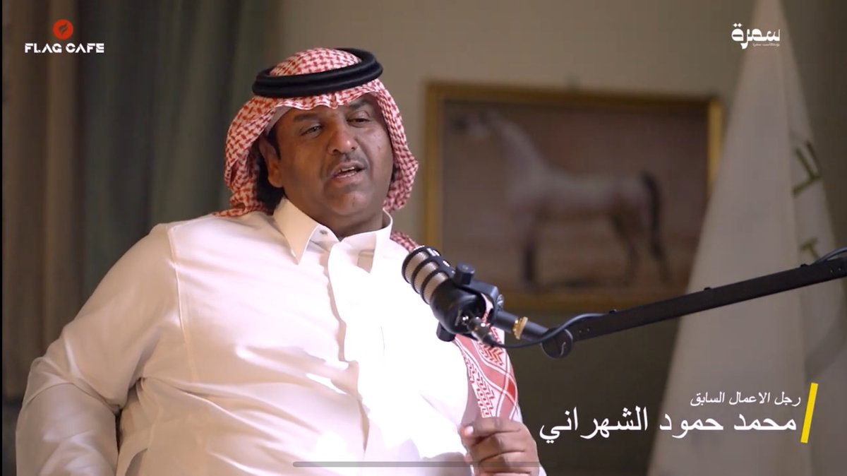 حزنت على أبو تركي الشيول وأنا أشاهد اللقاء

رجل طيب وكريم وعلى نيته الطيبة في كل تصرفاته لكن الدنيا لا تعطي الطيبين على نياتهم 

اللقاءات عادة تكون مسيرة النجاح ولكن هذا اللقاء لرجل عصامي حاول وحاول ولم ينجح بسبب طيبته الزايدة فقط

youtu.be/httrp7K88mk?si…
